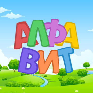 Russian alphabet for kids