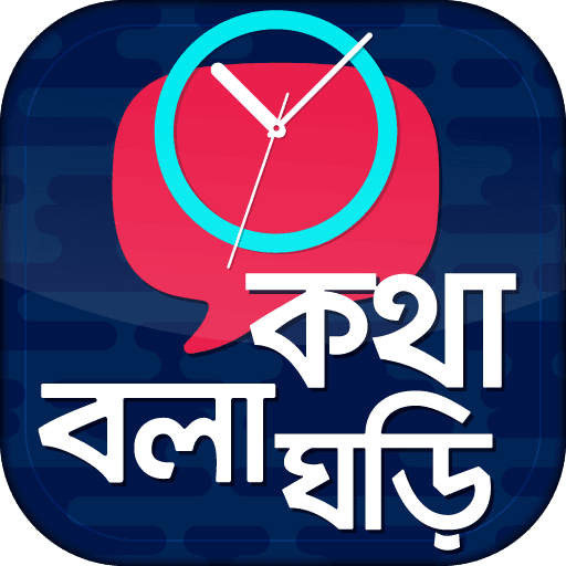 কথা বলা ঘড়ি - Talking Clock - 