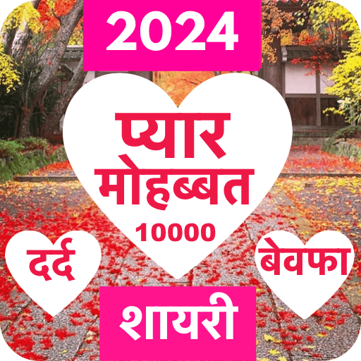 Love Shayari 2024 : Pyar, Dard