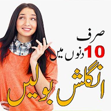 Learn English Speaking in Urdu