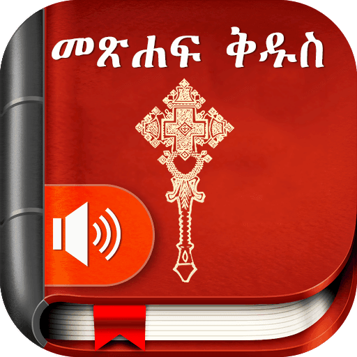 Amharic  Bible - መጽሐፍ ቅዱስ