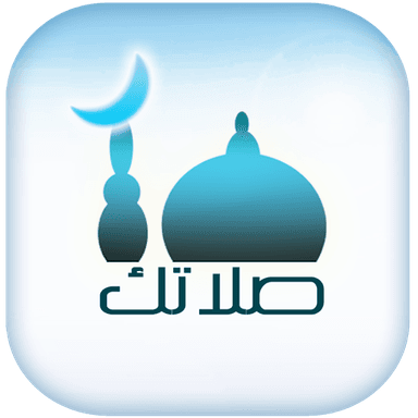 صلاتك Salatuk (Prayer time)