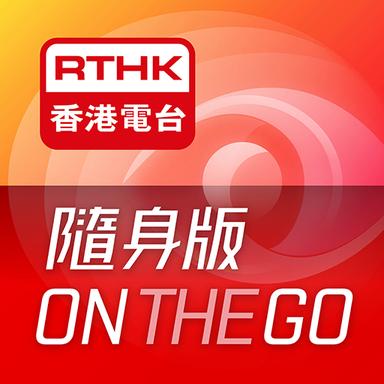 RTHK On The Go