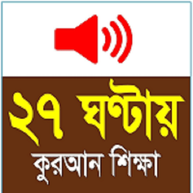 Learn Bangla Quran In 27 Hours